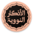 Al-Azkar